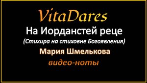 На Иорданстей реце, М. Шмелькова (видео-ноты от ВитаДарес)
