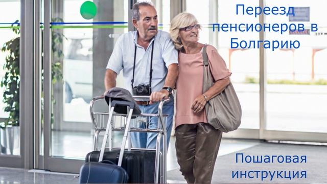 Переезд пенсионеров в Болгарию. Пошаговая инструкция.