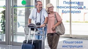 Переезд пенсионеров в Болгарию. Пошаговая инструкция.