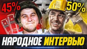 НАРОДНОЕ ИНТЕРВЬЮ  ЧТО ДУМАЮТ ПРО ТАНКИ ОБЫЧНЫЕ ИГРОКИ?