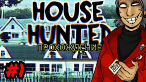 Мой новый ДОМ ОХОТНИК II Прохожу HOUSE HUNTED #1