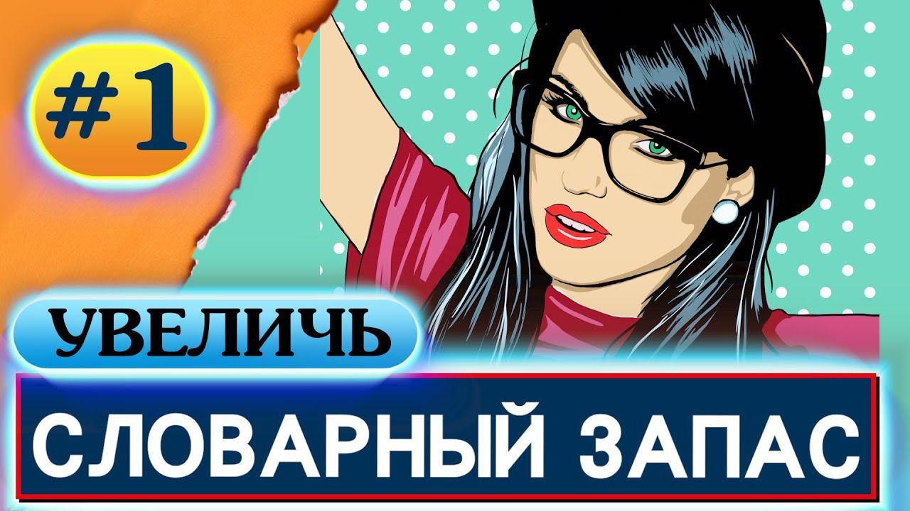 Курс английского языка "Видеословарь"  Урок 1  Английские числительные