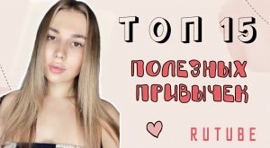 ТОП 15 ПОЛЕЗНЫХ ПРИВЫЧЕК