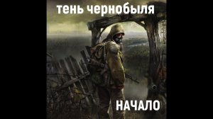 stalker, тень чернобыля, прохождение