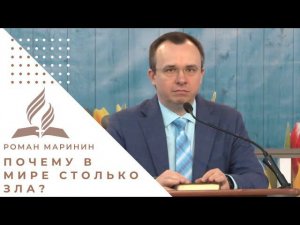 "Почему в мире столько зла?" | Роман Маринин - Проповедь