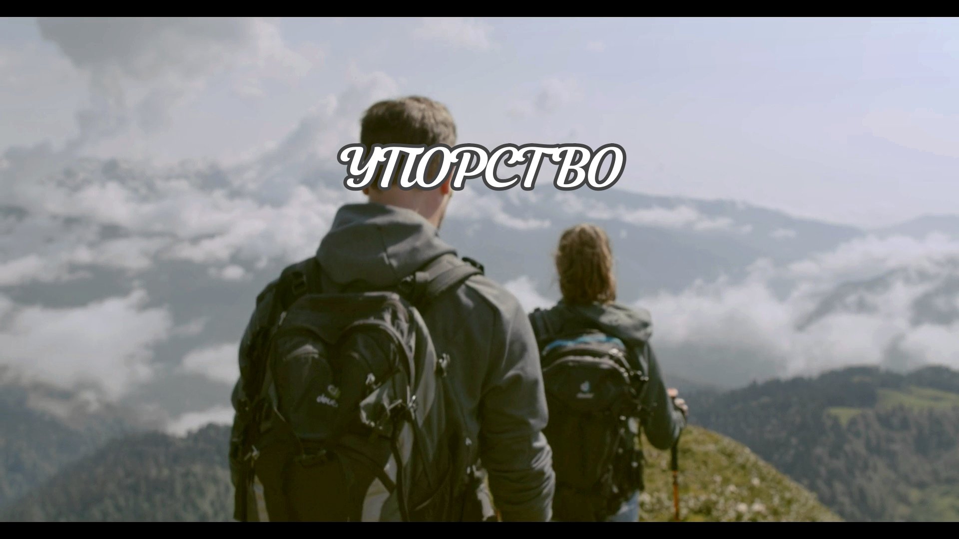 Любые препятствия преодолеваются настойчивостью | Душевно29 | Душевное видео
