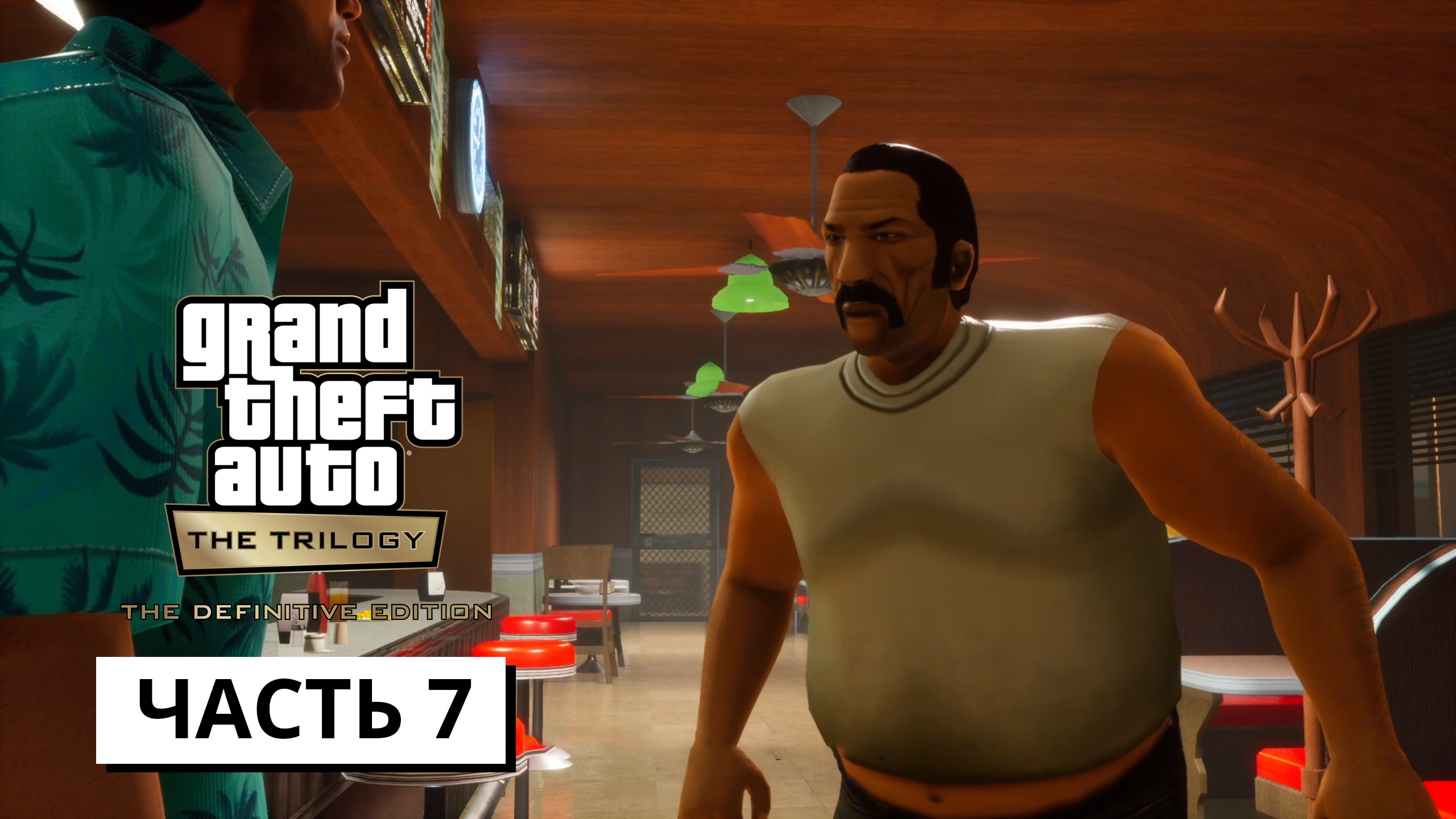 Grand Theft Auto: Vice City - The Definitive Edition ► Прохождение #7 (без коментариев)