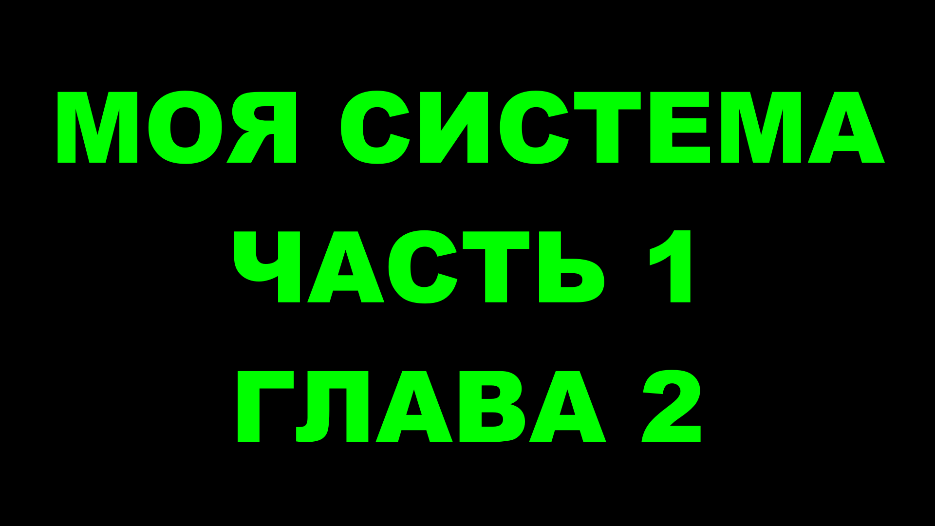 Шахматы ♕ АРОН НИМЦОВИЧ МОЯ СИСТЕМА ♕ Часть 1 Глава 2 Chess