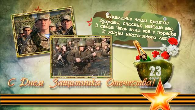 Музыкальное поздравление ~ С Днём Защитника Отечества!!! смотреть онлайн