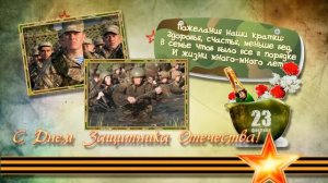 Музыкальное поздравление ~ С Днём Защитника Отечества!!!
