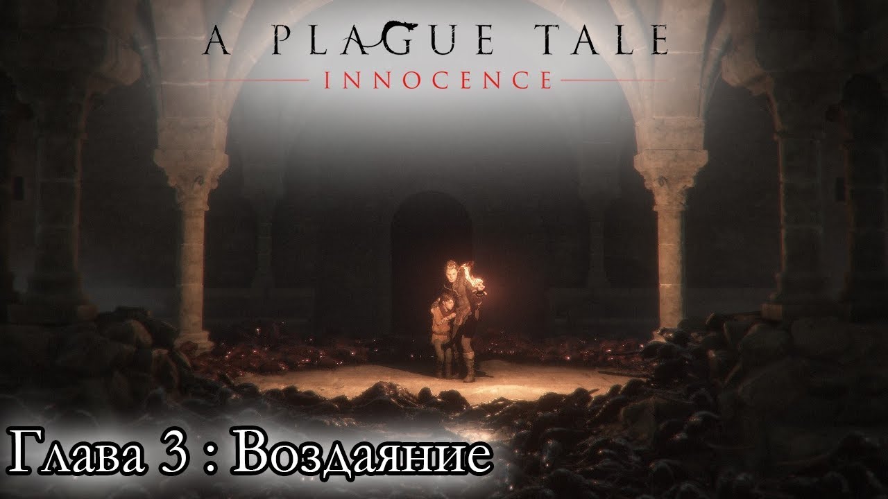 A Plague Tale: Innocence ☛ Глава 3: Воздаяние ✌