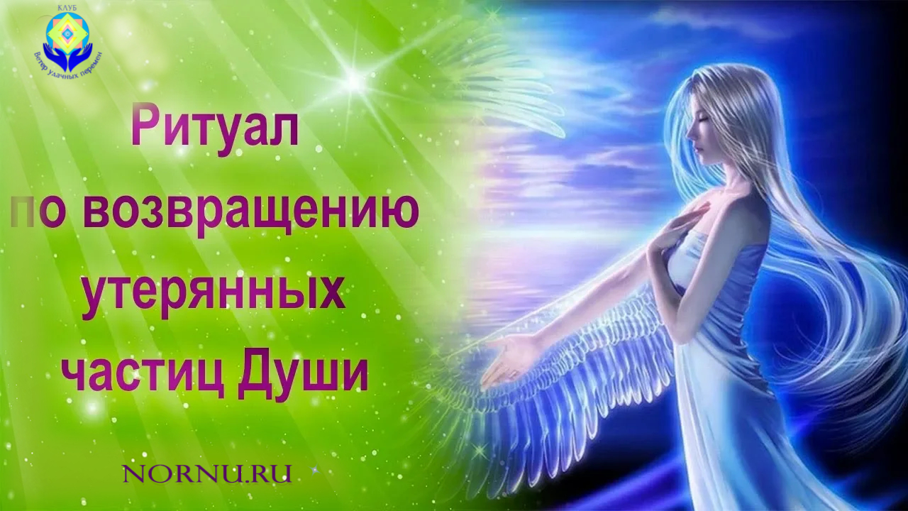 Ритуал по возвращению утерянных Планов, частиц Души, энергетических Двойников