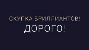 Продать Бриллиант!