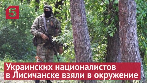 Украинских националистов в Лисичанске взяли в окружение