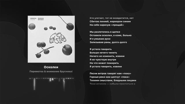 Перемотка & внимание брусника! - Осколки