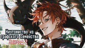 Ничтожество из графского семейства| Lout of Count's Family| Эпизод 2