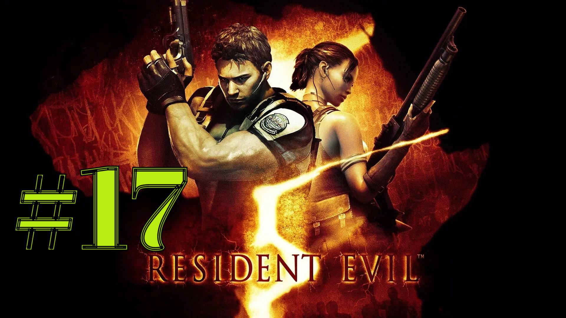 ФИНАЛ ► Resident Evil 5 #17