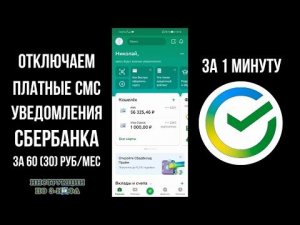 Как отключить платные СМС оповещения в Сбербанк Онлайн за уведомления по 60, 30 рублей из Сбера