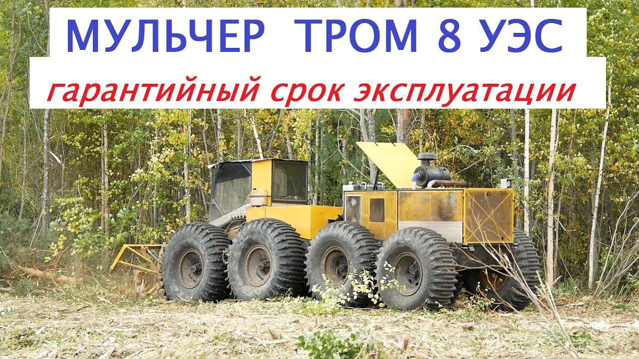 Надежность вездехода МУЛЬЧЕР ТРОМ 8 УЭС смотреть онлайн