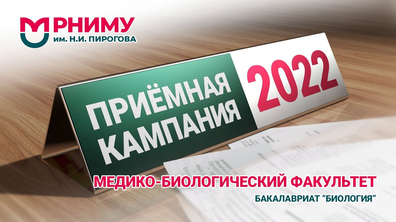 Бакалавриат Биология медико-биологический факультет РНИМУ им. Н.И. Пирогова Приемная кампания 2022