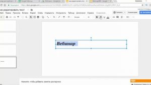 Как редактировать текст в презентации Гугл