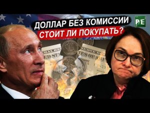 СТОИТ_ЛИ_ПОКУПАТЬ_ДОЛЛАР_ПОСЛЕ_ОТМЕНЫ_КОМИССИИ_12%
