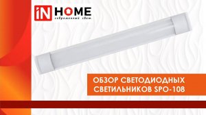 Светодиодные светильники IN HOME серии SPO 108