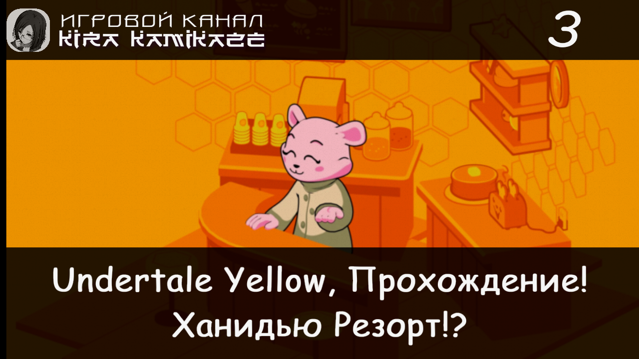 🤠 Мо, блатные чашки и Ханидью-резорт!! × Undertale Yellow, Прохождение! #3 💛