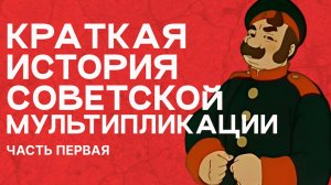 Краткая История Советской Мультипликации (часть 1)