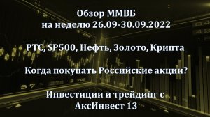 Обзор ММВБ на неделю 26.09 - 30.09.2022 (MOEX, РТС, SP500, Нефть, Золото, Крипта) Российские АКЦИИ