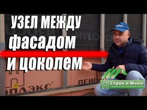 Правильный узел между фасадом и цоколем каркасного дома. "Строй и Живи".