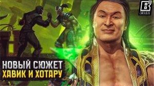 Хавик и Хотару в сюжете | Продолжение Mortal Kombat 11: Aftermath