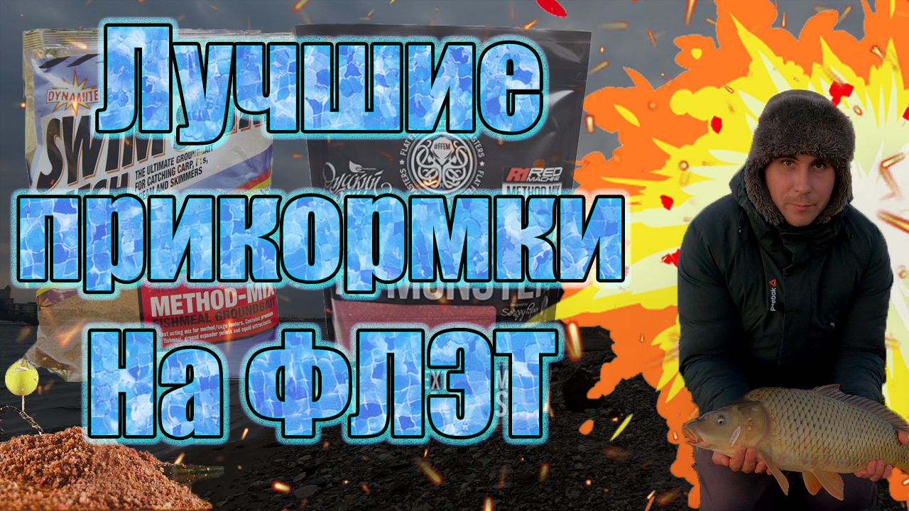Топовые прикормки для флэт фидера