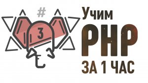 ПРОДОЛЖАЕМ УЧИТЬ  PHP ЗА 1 ЧАС  ► УРОК 3 ► Делаем свой блог!  СМОТРИ И УЧИТЬ ПОКА НЕ ПОЗДНО!