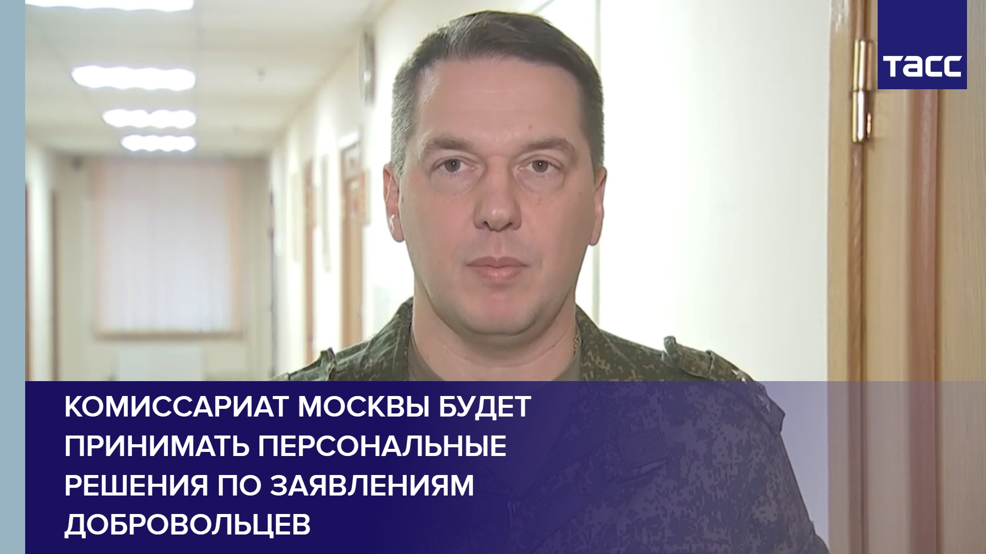 Комиссариат Москвы будет принимать персональные решения по заявлениям добровольцев #shorts