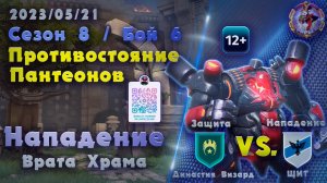 Skyforge - ГВГ Сезон 8 / Бой 6. Династия Визард-ЩИТ. Врата Храма. Нападение (2023-05-21)