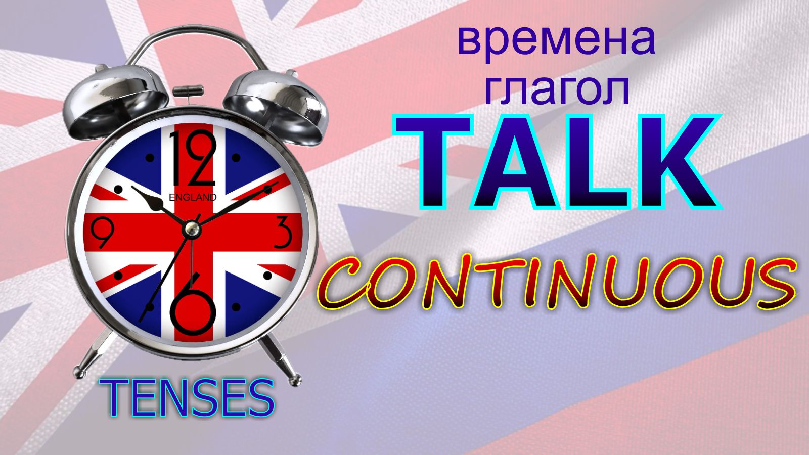 Времена. Глагол to TALK. CONTINUOUS