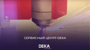 ЛАЗЕРНОЕ ОБОРУДОВАНИЕ DEKA | СЕРВИСНЫЙ ЦЕНТР