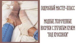 МК | МОДНЫЕ УКОРОЧЕННЫЕ НОСОЧКИ С ЗУБЧАТЫМ КРАЕМ "ПОД КРОССОВКИ" СПИЦАМИ