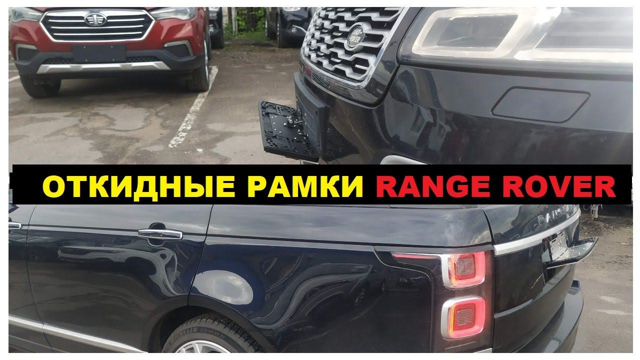 Установка откидных рамок Range Rover / передняя и задняя рамки Рэндж Ровер