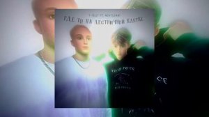 T-Fest feat nextlemni - где то на лестничной клетке