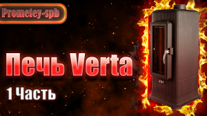 Печь Verta, Обзор