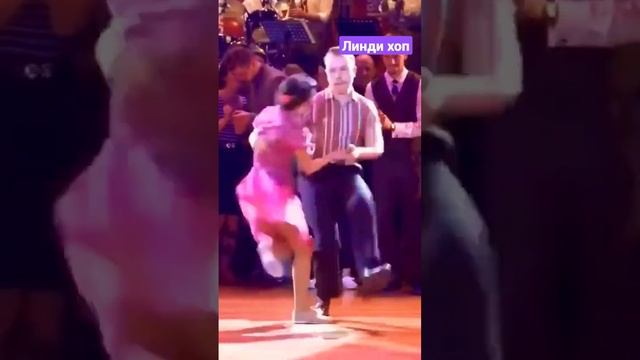 Озорной #танец Линди хоп #шоу смотреть онлайн