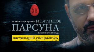 ПАРСУНА. ИЗБРАННОЕ. ПАСХАЛЬНЫЙ СПЕЦВЫПУСК