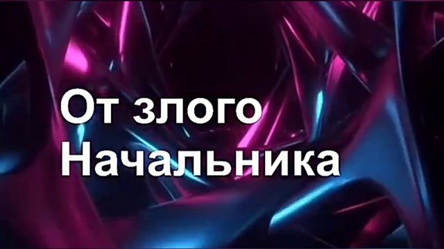 Заговор от злого начальника поможет на работе. смотреть онлайн