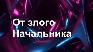 Заговор от злого начальника поможет на работе.
