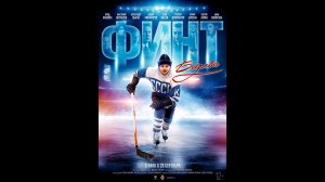 Финт Боброва Русский трейлер