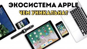 ЭКОСИСТЕМА APPLE - самая лучшая?