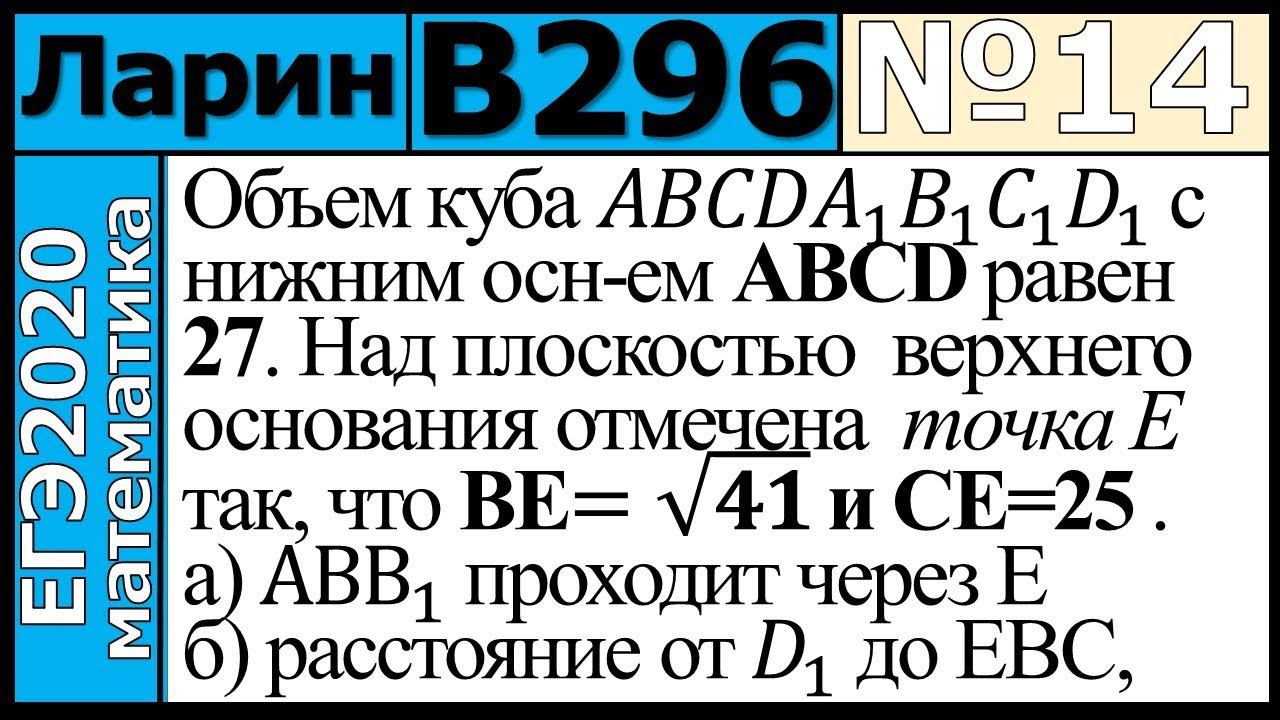 Разбор Задания №14 из Варианта Ларина №296 ЕГЭ-2020.