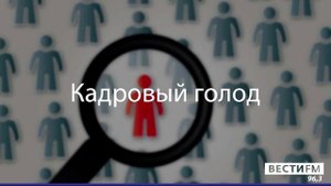 Кадровый голод